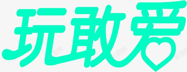 绿色艺术字玩敢爱png免抠素材_88icon https://88icon.com 绿色 艺术