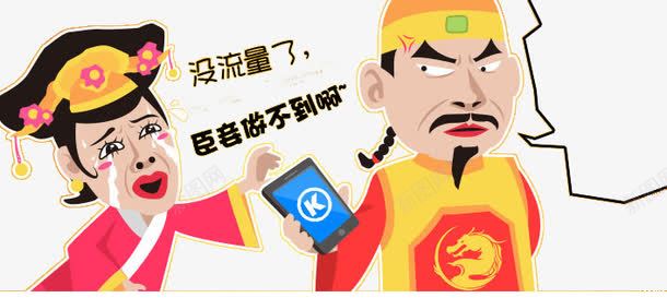 没流量png免抠素材_88icon https://88icon.com 扁平化 流量 皇帝