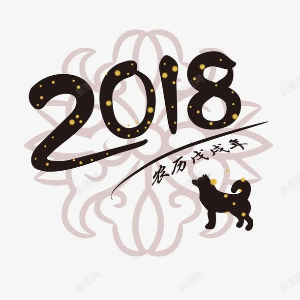 2018文字png免抠素材_88icon https://88icon.com 2018 2018创意字体 2018文字排版 2018文字设计 2018狗年 2018艺术字