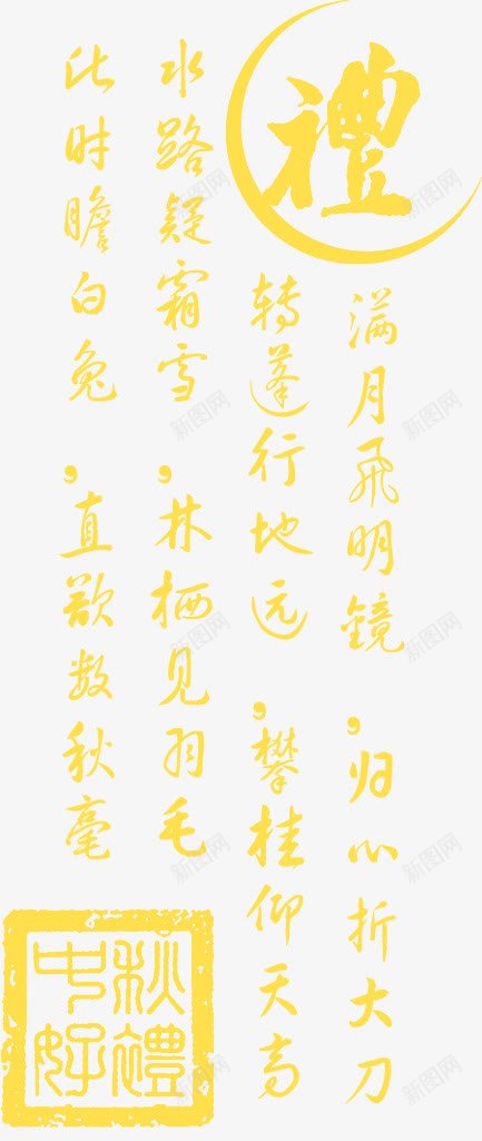 黄色毛笔字体效果创意png免抠素材_88icon https://88icon.com 创意 字体 效果 毛笔 黄色