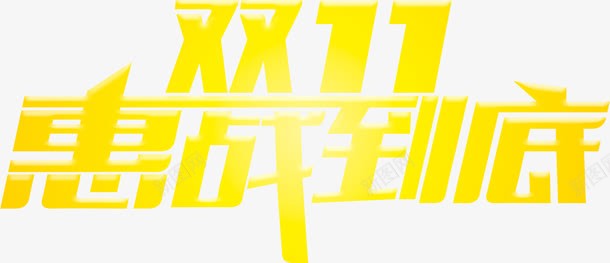 双11惠战到底字体png免抠素材_88icon https://88icon.com 11 到底 字体 设计
