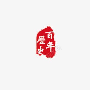 百年历史png免抠素材_88icon https://88icon.com 中国风 刻字 白色 红色