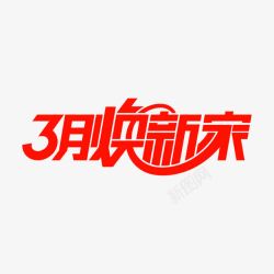 3月焕新家艺术字3月焕新家logo图标高清图片