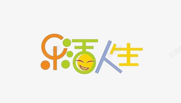 乐活人生png免抠素材_88icon https://88icon.com 字体 艺术字 节日