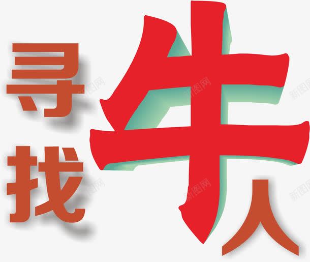 寻找牛人png免抠素材_88icon https://88icon.com 寻找牛人 艺术字