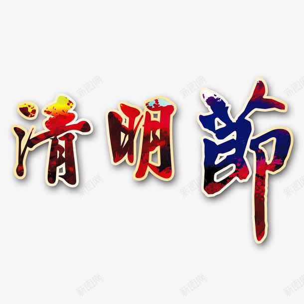 红色现代艺术字体png免抠素材_88icon https://88icon.com 扫墓 清明 清明时节 清明节 绿色 艺术字 节日 雨水