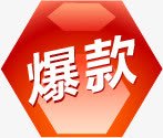 粉色六边形爆款标签png免抠素材_88icon https://88icon.com 六边形 标签 粉色