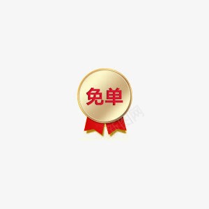 标签免单透明png免抠素材_88icon https://88icon.com 免单 免扣 标签 素材 透明