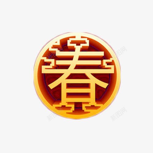 春艺术字装饰元素png免抠素材_88icon https://88icon.com 中国风 春 立体字 艺术字 装饰