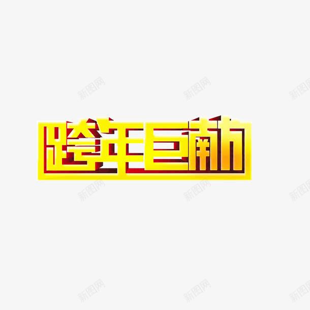 跨年巨献png免抠素材_88icon https://88icon.com 新年 献礼 跨年 跨年巨献