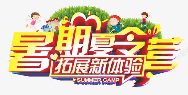 暑期夏令营拓展新体验艺术字png免抠素材_88icon https://88icon.com 免费png 拓展 拓展体验 暑期夏令营 立体艺术字