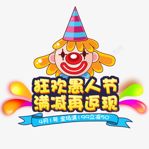 彩色卡通装饰愚人节满减活动psd免抠素材_88icon https://88icon.com 促销优惠 卡通小丑 愚人节 满减优惠 装饰标签 设计标签