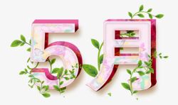 5月字体片素材