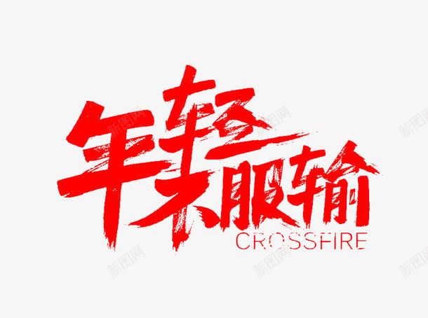 红色文字艺术字年轻不服输png免抠素材_88icon https://88icon.com png png图片 年轻不服输 文字 红色 艺术字