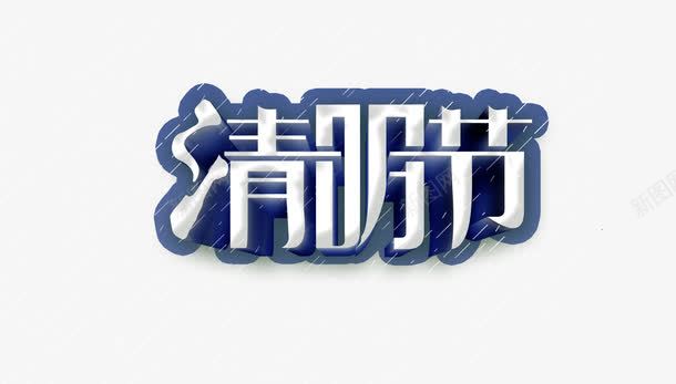 清明节艺术字png免抠素材_88icon https://88icon.com 免扣素材 免费下载 字体设计 清明节 艺术字