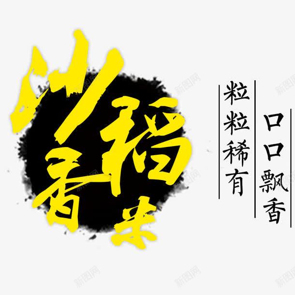 沙稻香米png免抠素材_88icon https://88icon.com 文字 文字排版 毛笔字 香米