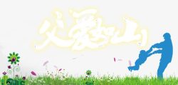 父爱如山创意海报背景素材