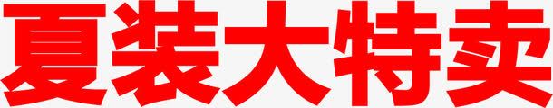 夏装大特卖字体png免抠素材_88icon https://88icon.com 夏装 字体 特卖 设计