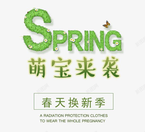 SPRING春换新艺术字体png免抠素材_88icon https://88icon.com PNG图片 SPRING 免抠 免费 免费图片 广告设计 春换新艺术字体 来袭 淘宝免费天猫设计 艺术字体设计 萌宝 设计