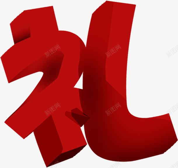 红色立体新年礼字png免抠素材_88icon https://88icon.com 年礼 立体 红色