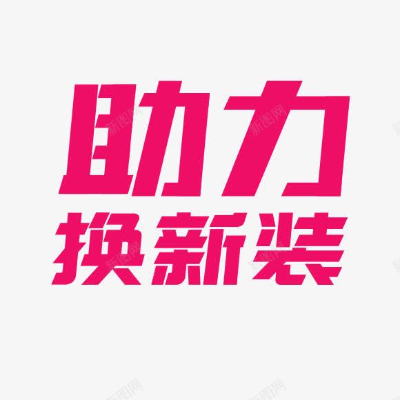 助力换新装艺术字png免抠素材_88icon https://88icon.com 字体设计 粉色 艺术字