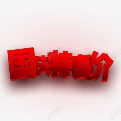 国庆购物png免抠素材_88icon https://88icon.com 立体效果字体 红色 艺术字体