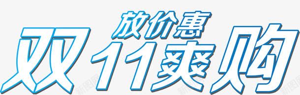 双11爽购放价惠png免抠素材_88icon https://88icon.com 双11 爽购