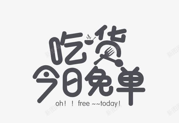 吃货今日免单png免抠素材_88icon https://88icon.com 免单艺术字 双十二素材 灰色艺术字体 食物艺术字