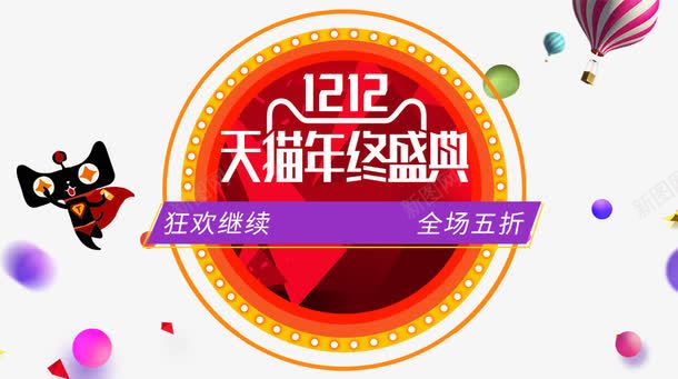 狂欢继续全场5折png免抠素材_88icon https://88icon.com 双十二 双十二免费素材 圆形 天猫 氢气球 紫色 黄色