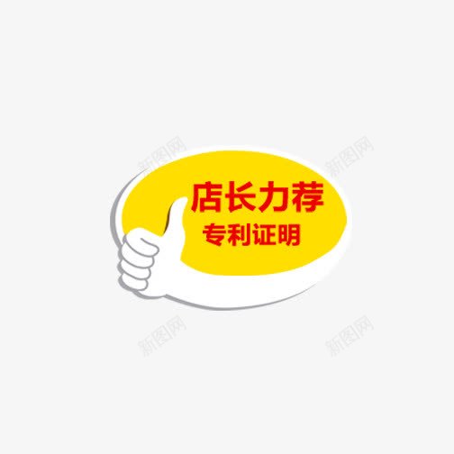 店长力荐黄色标签png免抠素材_88icon https://88icon.com 免费 免费下载 大拇指 店长力荐 标签 素材 荐 黄色