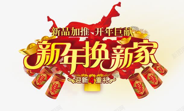 新年换新家png免抠素材_88icon https://88icon.com 换新家 新年 艺术字 鞭炮