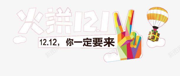 双十二火拼剪刀手png免抠素材_88icon https://88icon.com 一定要来 剪刀手 双十二 双十二火拼