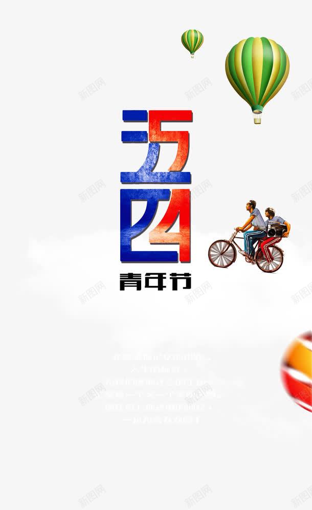 五四青年节海报png免抠素材_88icon https://88icon.com 五四青年节 海报素材 设计素材