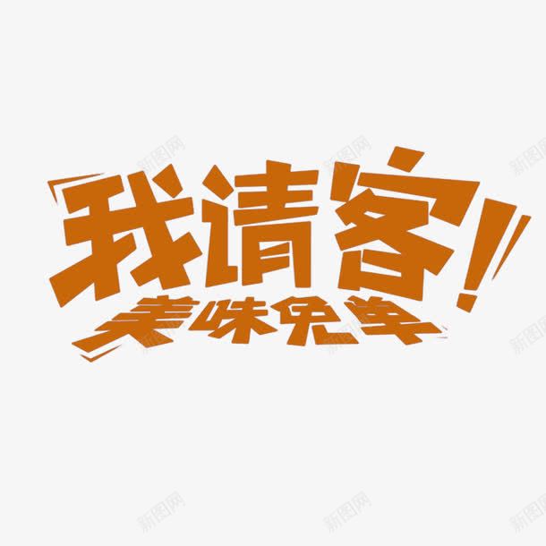 我请客美味免单png免抠素材_88icon https://88icon.com 促销字体 字体 艺术字 餐饮