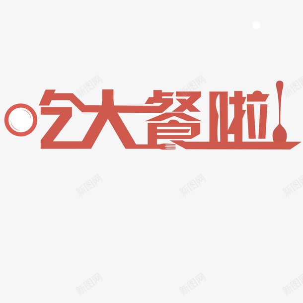 吃大餐png免抠素材_88icon https://88icon.com 