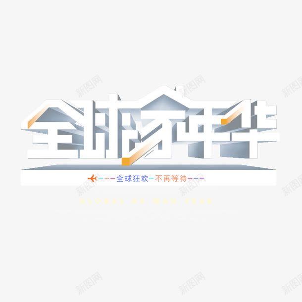 全球嘉年华png免抠素材_88icon https://88icon.com 全球家年华 白色 艺术字