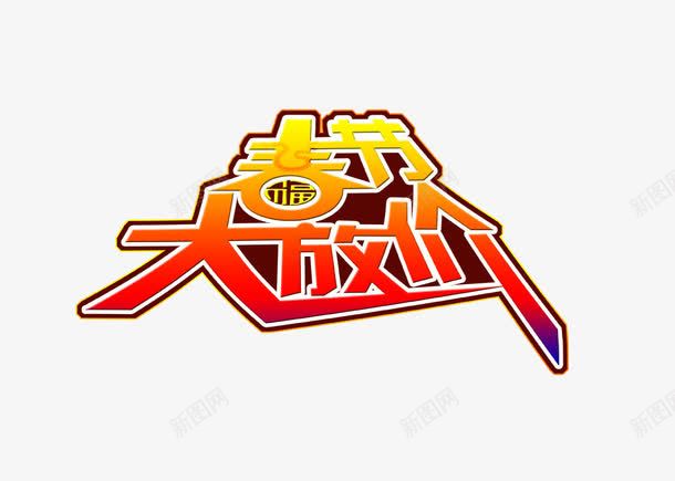 春节大放价png免抠素材_88icon https://88icon.com 春节 春节大放价艺术字 红色春节大放价字