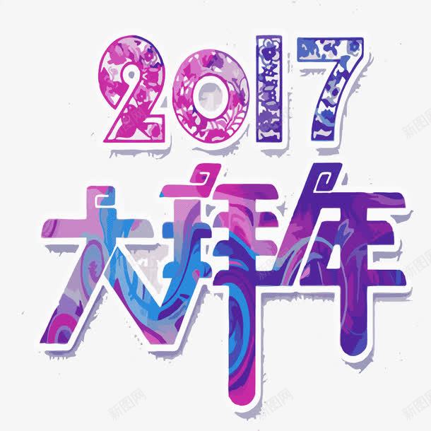 2017拜年文字png免抠素材_88icon https://88icon.com 2017 免抠新年素材 文字 紫色 艺术字