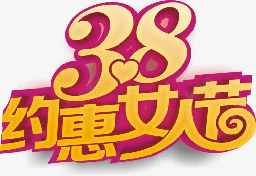 38约惠女人节艺术字psd免抠素材_88icon https://88icon.com 38节 约惠女人节 艺术字