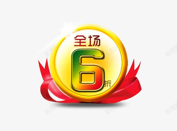 全场6折png免抠素材_88icon https://88icon.com 促销 彩色 海报 艺术字 装饰