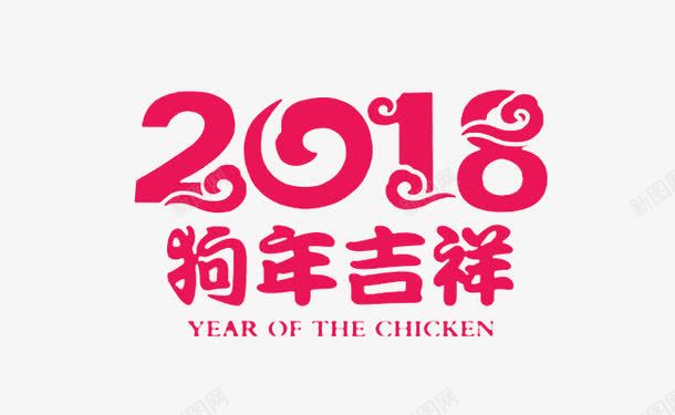 狗年2018年海报字体png免抠素材_88icon https://88icon.com 2018年 新年 春节 海报字体 海报标题 狗年 红色