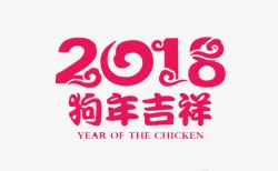 狗年2018年海报字体素材