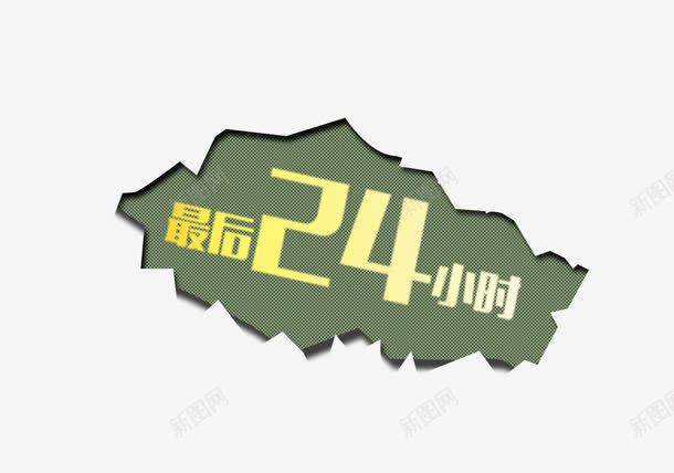 装饰png免抠素材_88icon https://88icon.com 小标 最后24小时 装饰