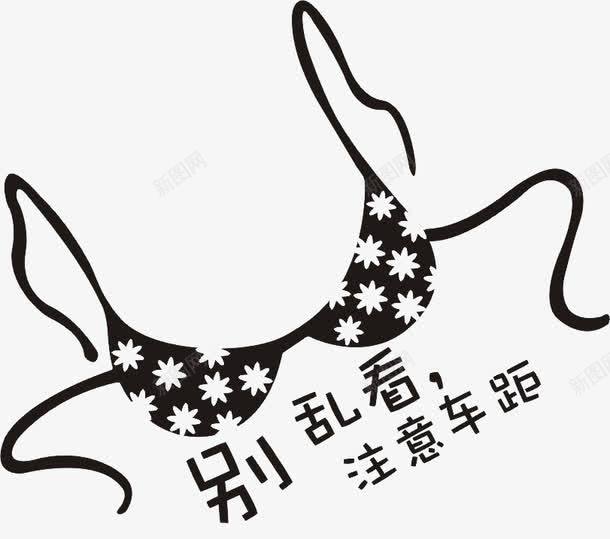 别乱看注意车距png免抠素材_88icon https://88icon.com 文胸 注意了 泳衣