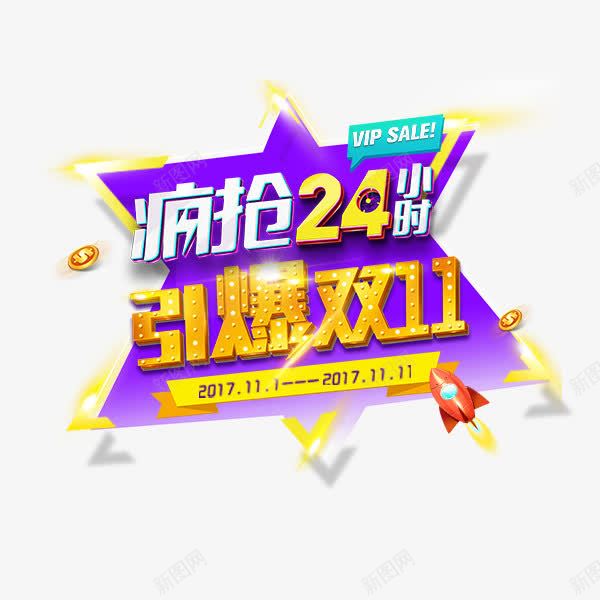 疯抢24小时艺术字png免抠素材_88icon https://88icon.com 促销 双十一 活动 电商 疯抢24小时 艺术字