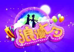紫色背景浪漫七夕海报素材