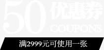 50优惠券png免抠素材_88icon https://88icon.com 50元 优惠券 满2999使用