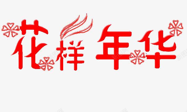 艺术字png免抠素材_88icon https://88icon.com 创意文字 创意设计艺术字 花样年华艺术字