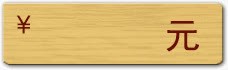 促销标签木材纹理png免抠素材_88icon https://88icon.com 促销标签 木材 纹理