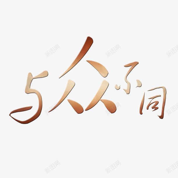 金色与众不同艺术字免费png免抠素材_88icon https://88icon.com 与众不同 免扣 免扣图片 免费 免费下载 免费图片 字体设计 立体字 艺术字 金色